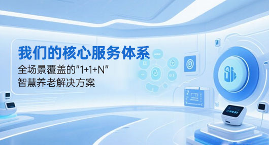 我们的核心服务体系