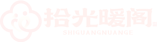 拾光暖阁